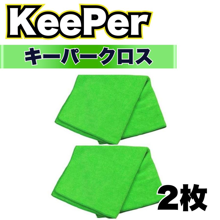 KeePer技研 キーパークロス マイクロファイバー タオル 洗車 車 拭き