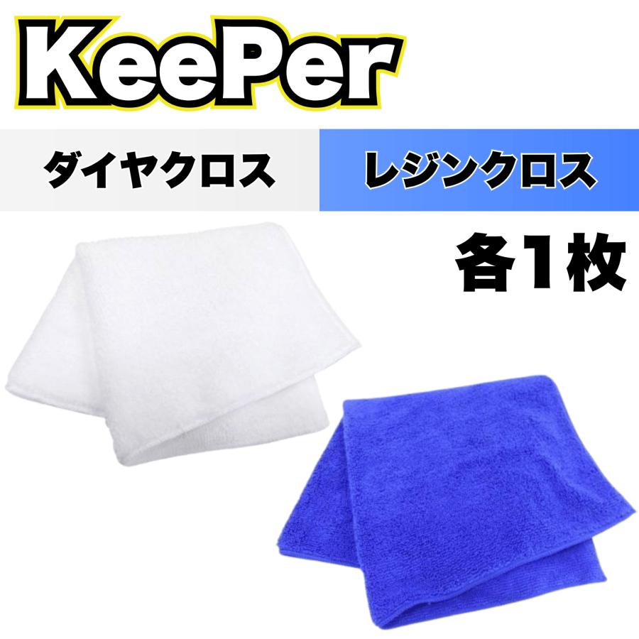 KeePer技研 キーパー レジンクロス ダイヤクロス マイクロファイバー