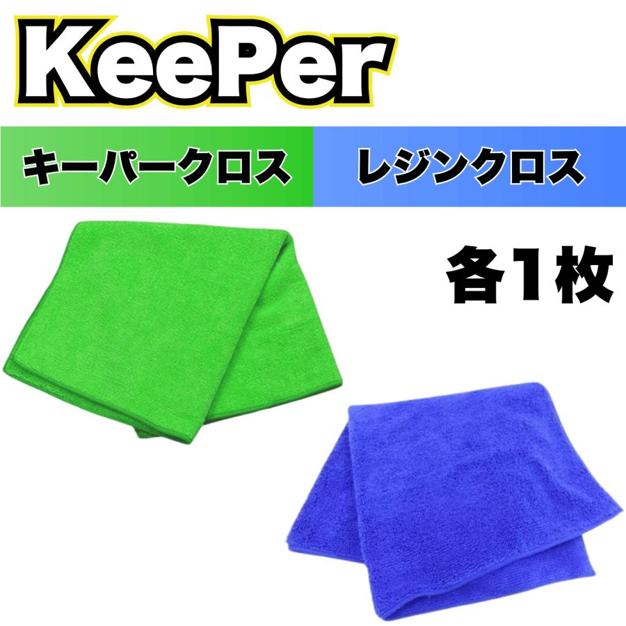 KeePer技研 KeePer キーパークロス レジンクロス 各1枚 洗車 マイクロ