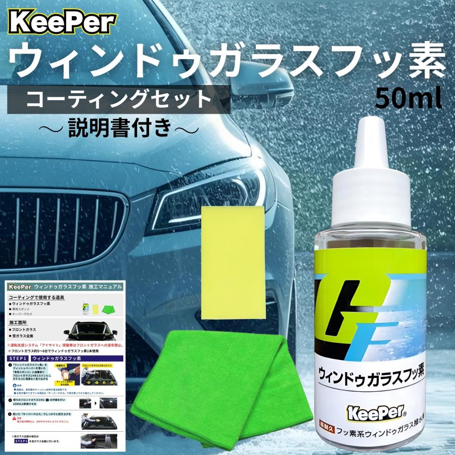 KeePer技研 キーパー ガラスフッ素 コーティング 撥水 フロント 窓