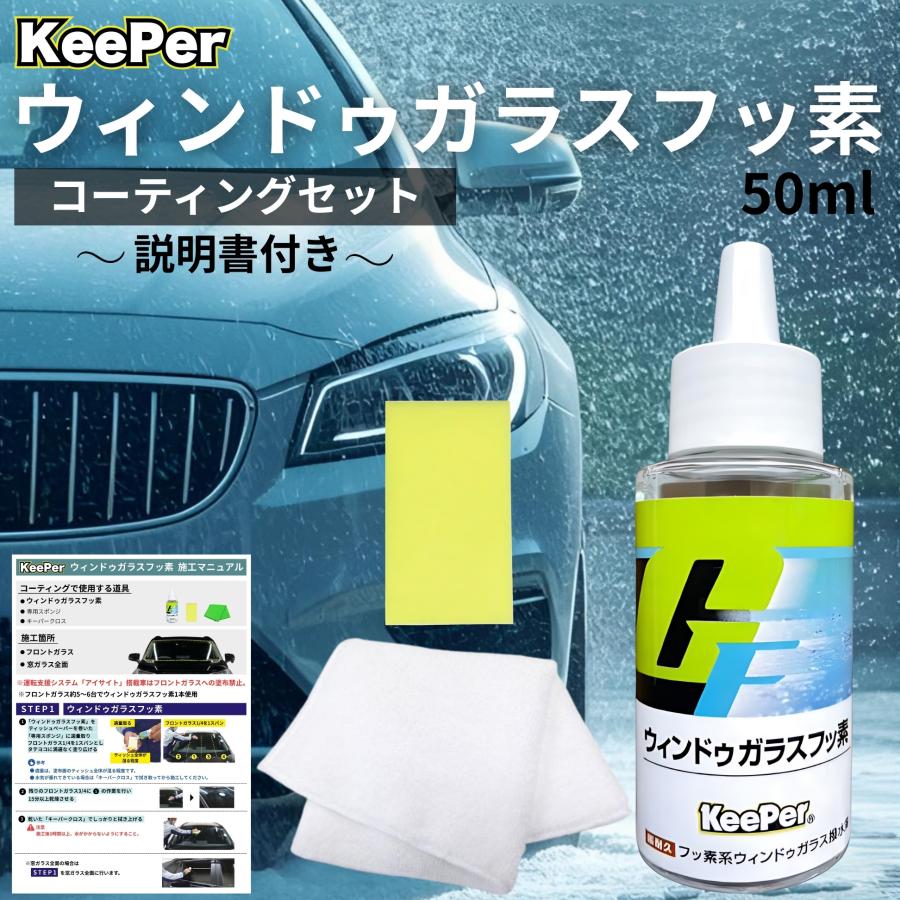 KeePer技研 キーパー ガラスフッ素 コーティング 撥水 フロント 窓