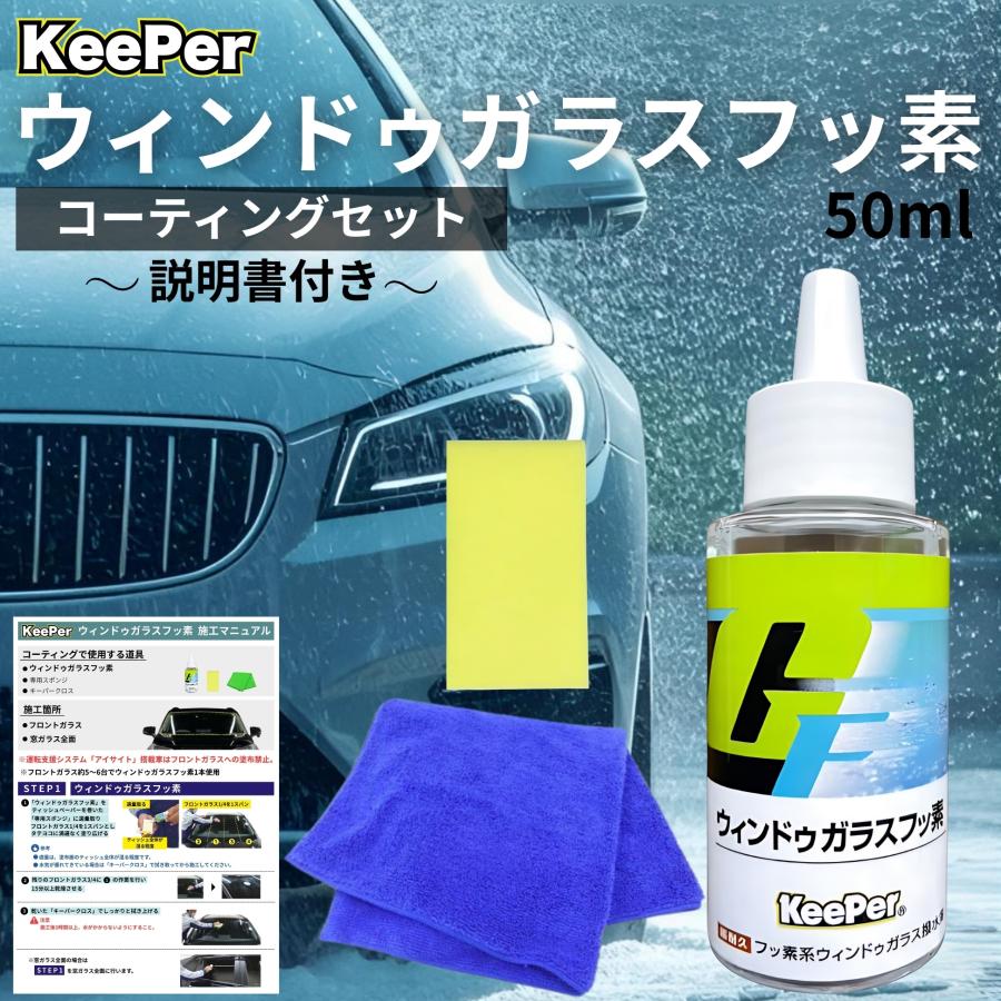 Keeper ガラスフッ素　他 KeePer技研 キーパー ガラスフッ素 コーティング 撥水 フロント 窓