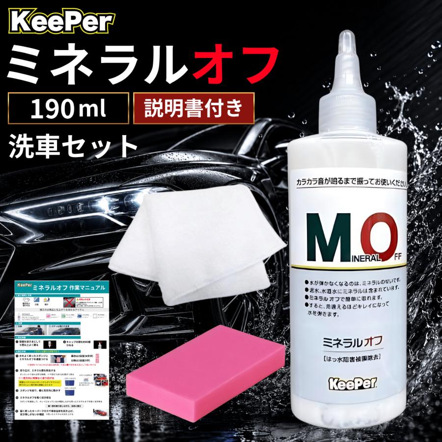 キーパーkeeper レジン2 1本 ミネラルオフ190ml ガラスコーティング KeePer技研 キーパー ミネラルオフ 190ml 洗車 スポンジ 車 水垢