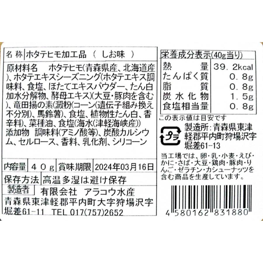 カリポリ 津軽海峡のしお味 ４０g×４袋 アラコウ水産 貝ひも 珍味 スナック ホタテ (塩4)｜aky-stores｜03