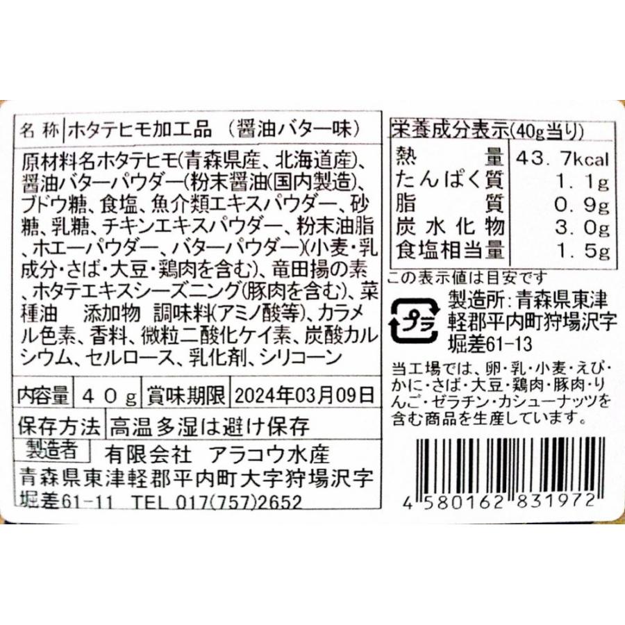 カリポリ 醤油バター味 ４０g×２袋 ホタテ 貝ひも アラコウ水産 おつまみ 珍味 (醤油2)｜aky-stores｜03