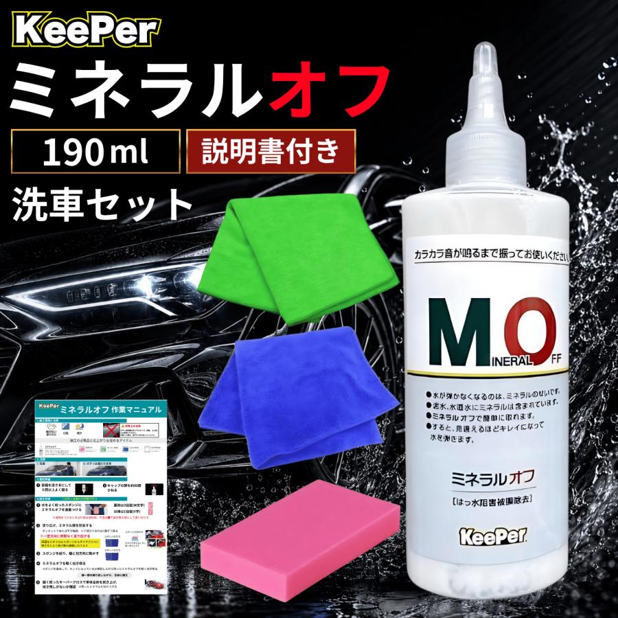 KeePer技研 キーパー ミネラルオフ 190ml 洗車 スポンジ 車 水垢