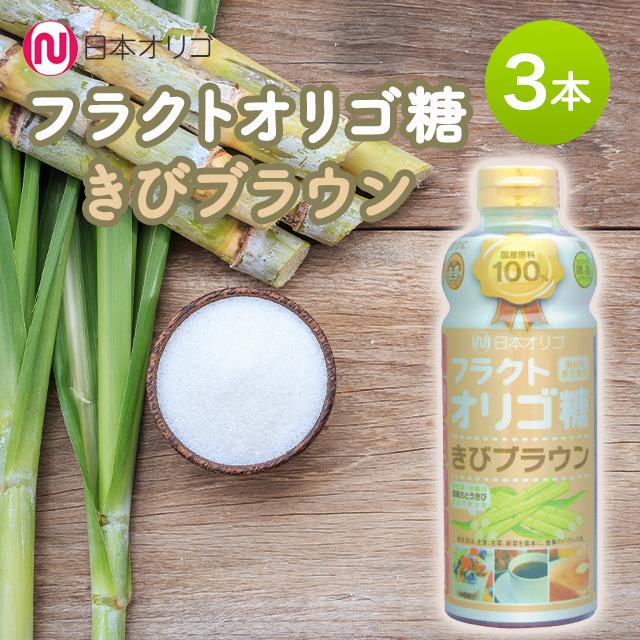 日本オリゴ フラクトオリゴ糖 きびブラウン 700g 3本 シロップ 液体 無