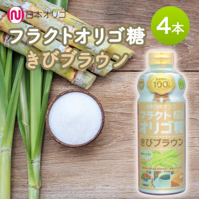 日本オリゴ フラクトオリゴ糖 きびブラウン 700g 4本 シロップ 液体 無