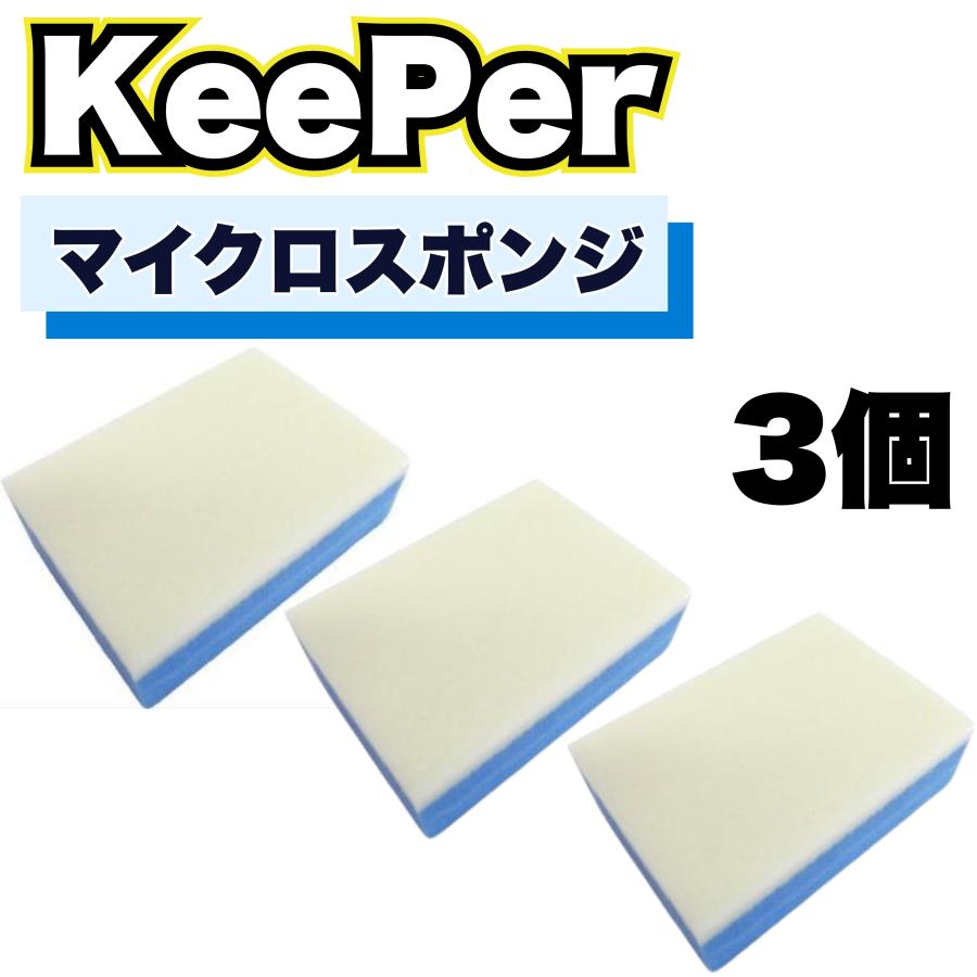 キーパーコーティングスポンジ KeePer技研 マイクロスポンジ 3個 キーパー ダイヤモンドキーパー