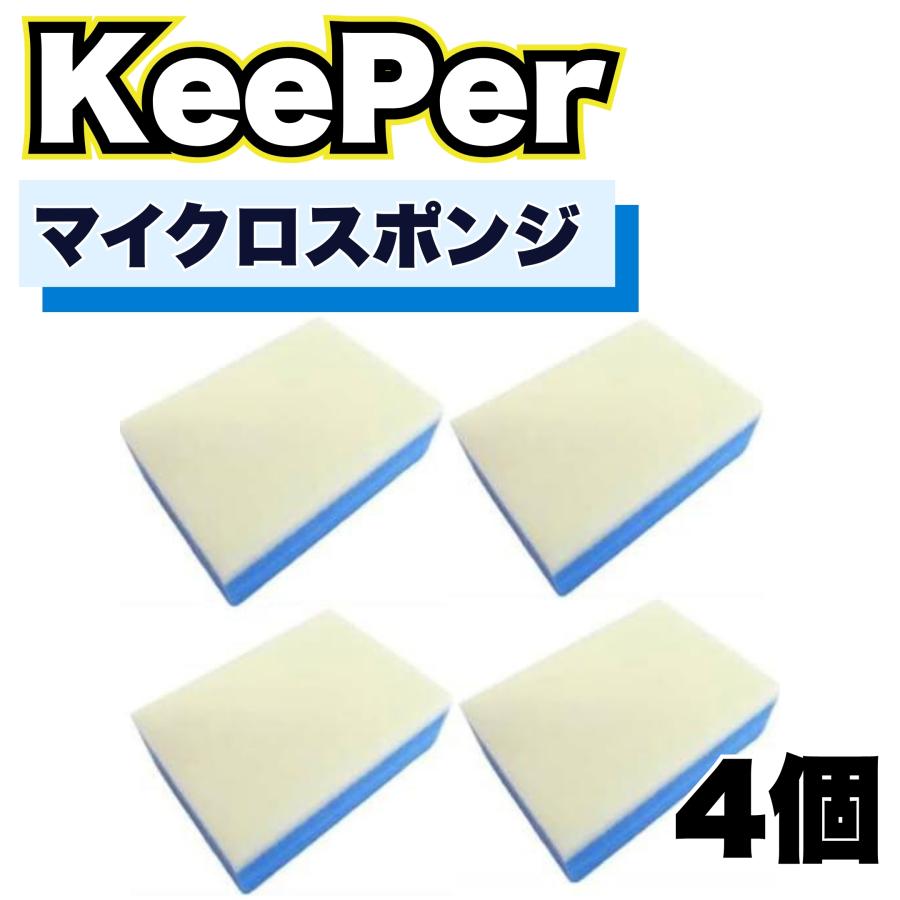KeePer技研 マイクロスポンジ 4個 キーパー ダイヤモンドキーパー