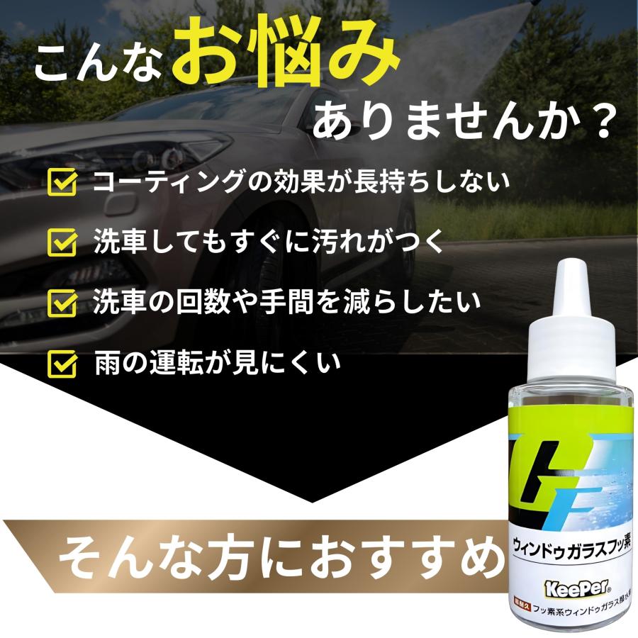 KeePer技研 キーパー ガラスフッ素 コーティング 撥水 フロント 窓
