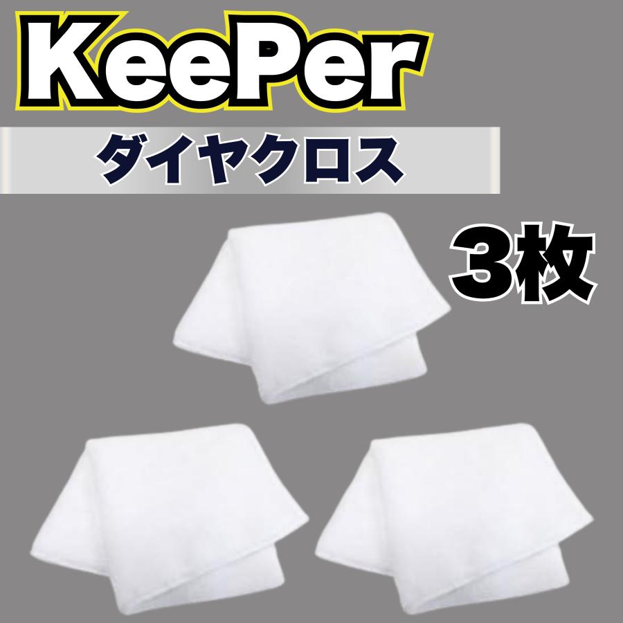 KeePer技研 キーパー ダイヤクロス マイクロファイバー タオル 洗車 車