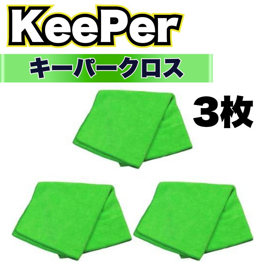 KeePer技研 キーパークロス 3枚 洗車 マイクロファイバー 大判 溶剤