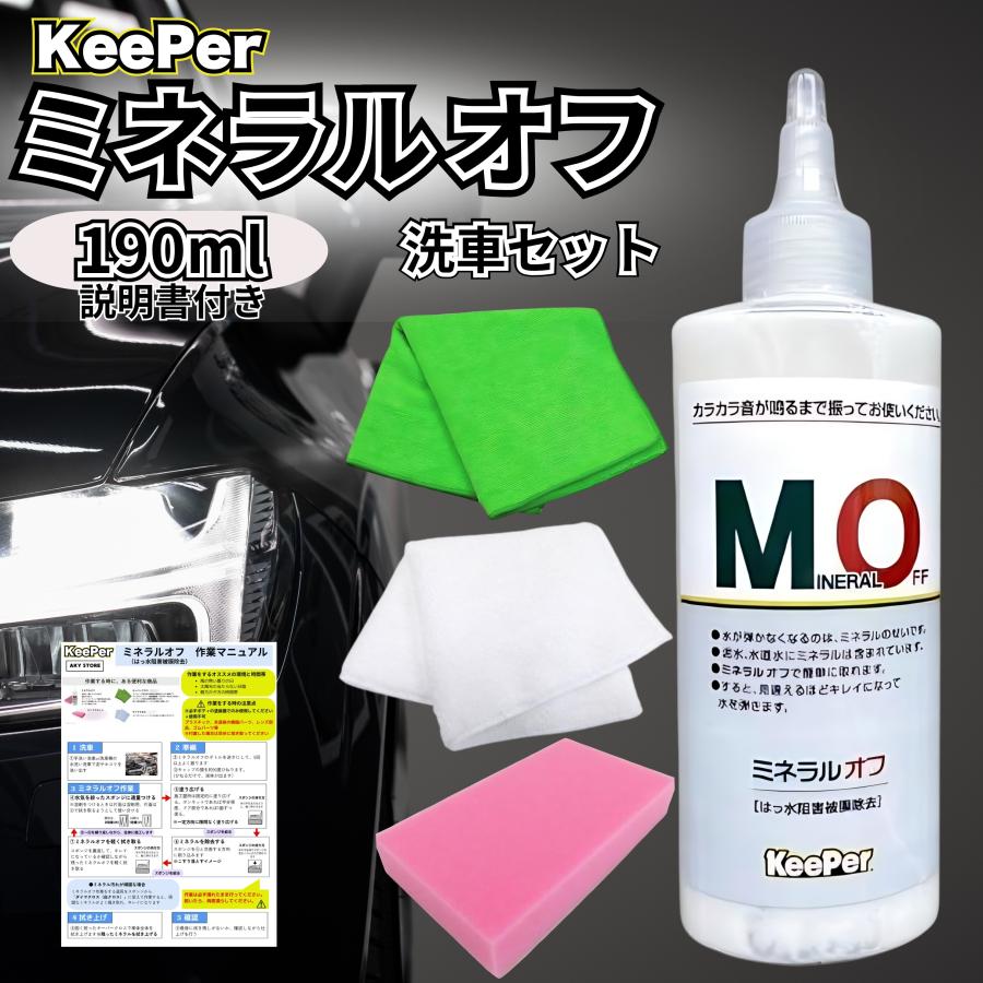 KeePer技研 キーパー ミネラルオフ 190ml 洗車 スポンジ 車 水垢
