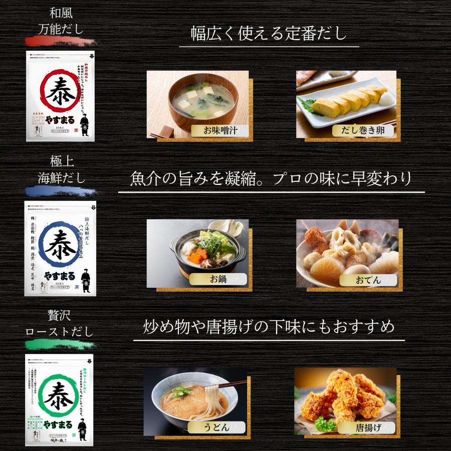 やすまるだし 出汁 だしパック 和風万能だし 極上海鮮だし ヤスマル