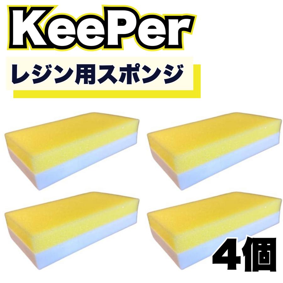 KeePer技研 レジン用スポンジ 傷つかない ハイブリッドレジン