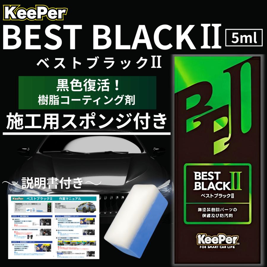 KeePer技研 樹脂フェンダー キーパー コーティング ベストブラック ll