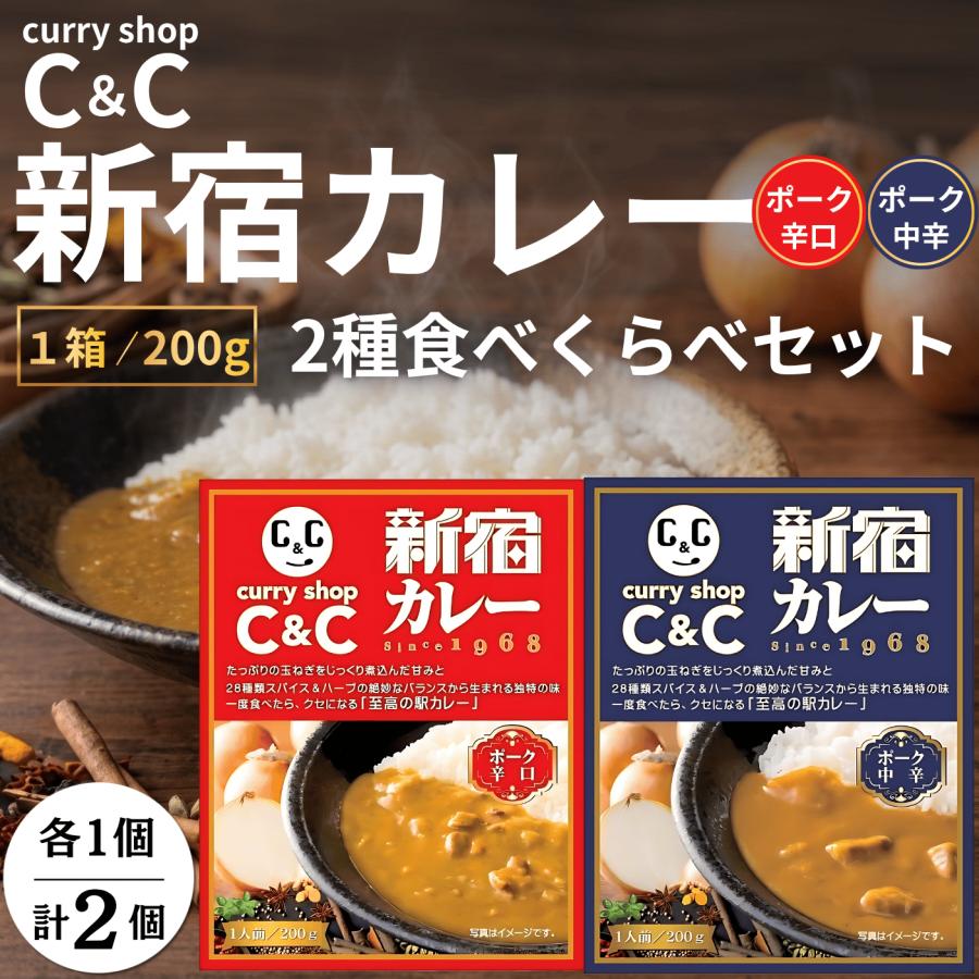 新宿カレー c&c ポーク 辛口 中辛 レトルト ルー レンジ対応 ギフト