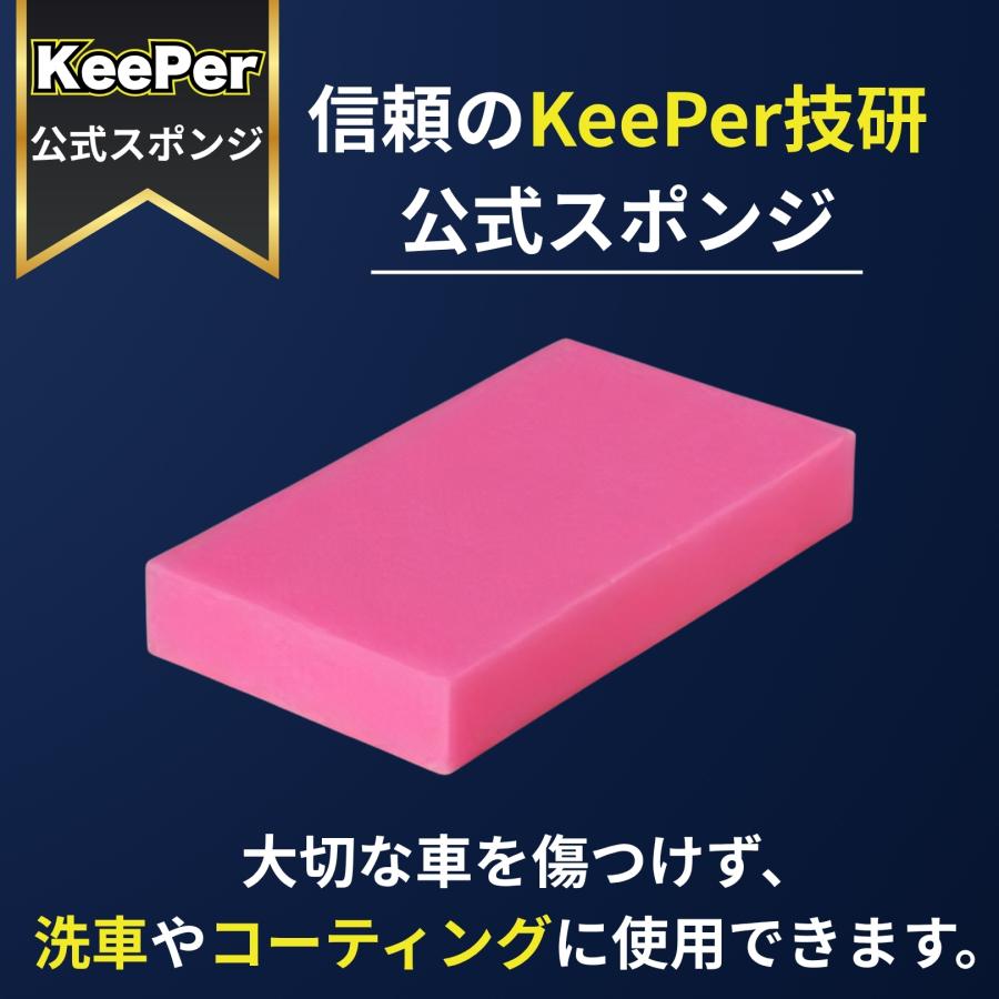 KeePer技研 スポンジ 傷つかない 洗車 コーティング キーパー ロング