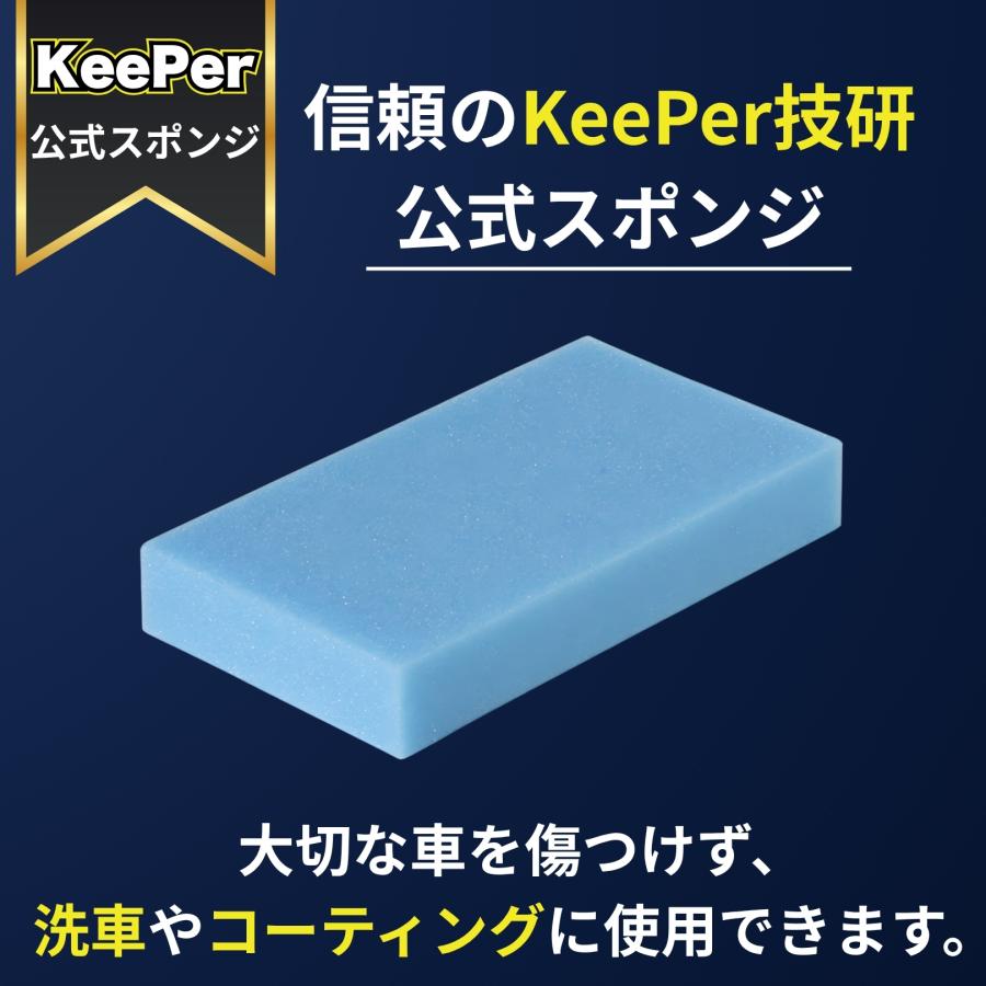 KeePer技研 スポンジ 傷つかない 洗車 コーティング キーパー ロング