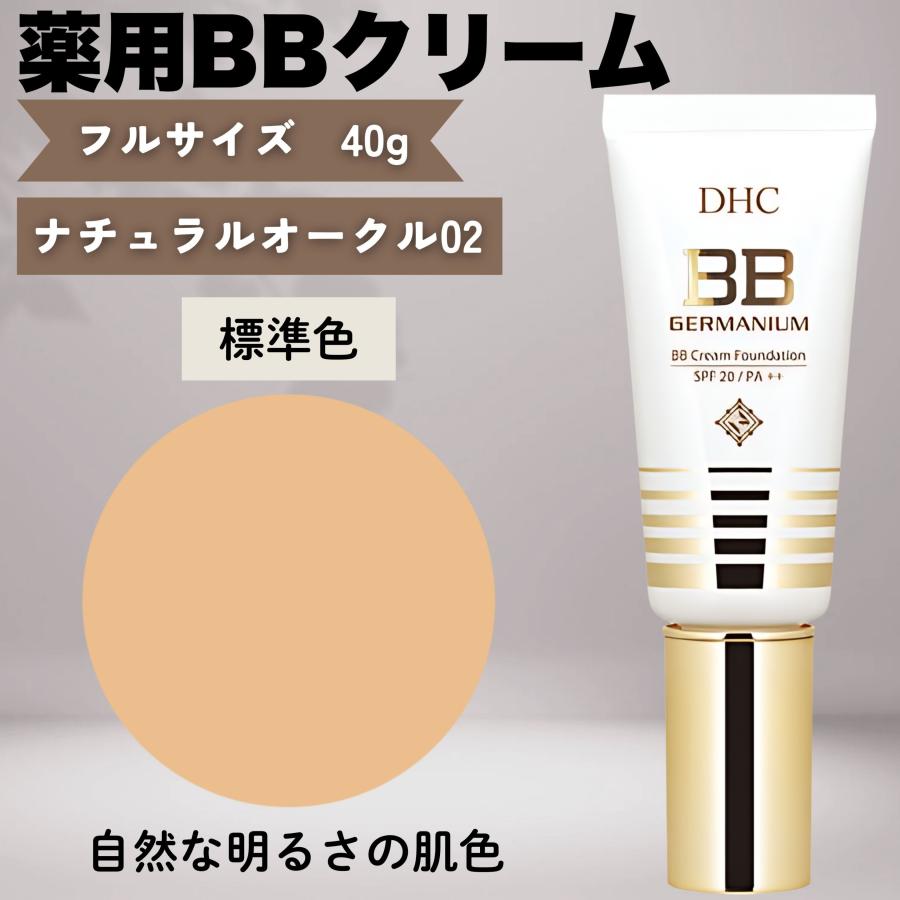 DHC 薬用BBクリーム 02 ナチュラルオークル 40g 標準色 メンズ