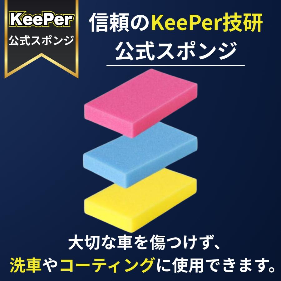 KeePer技研 スポンジ 傷つかない 洗車 コーティング キーパー ロング