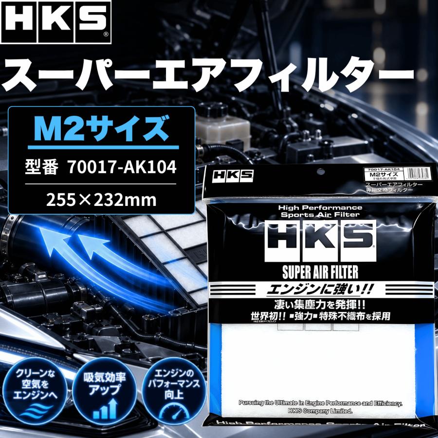 HKS（エッチケーエス） スーパーエアフィルター エアクリーナー 車 M2