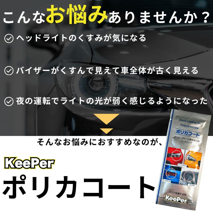 KeePer技研 キーパー ポリカコート 2ml ヘッドライト コーティング 車