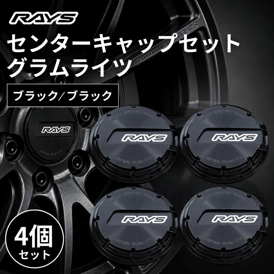 RAYS レイズ センターキャップ グラムライツ ブラック 4個セット 61025000013BK 車 ホイール TE37 CE28 ドレスアップ カスタム car (キャップ ブラック) | RAYS