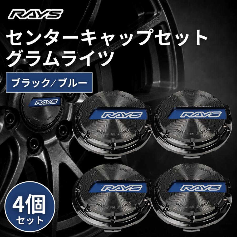 RAYS レイズ センターキャップ グラムライツ ブルー 4個セット 61025000003BL 車 ホイール TE37 CE28 ドレスアップ カスタム パーツ car (レイズキャップ 青) | RAYS
