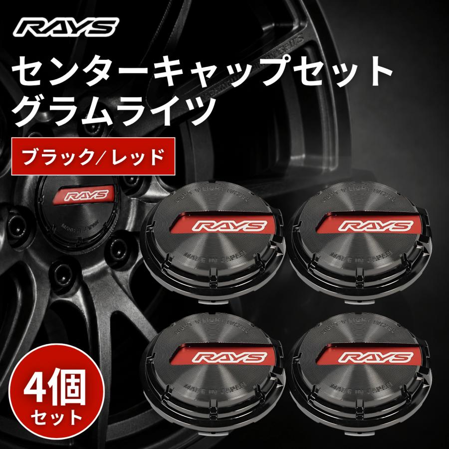 RAYS レイズ センターキャップ グラムライツ レッド 4個セット 61025000008BK 車 ホイール TE37 CE28 ドレスアップ カスタム パーツ car (レイズ  キャップ赤) | RAYS
