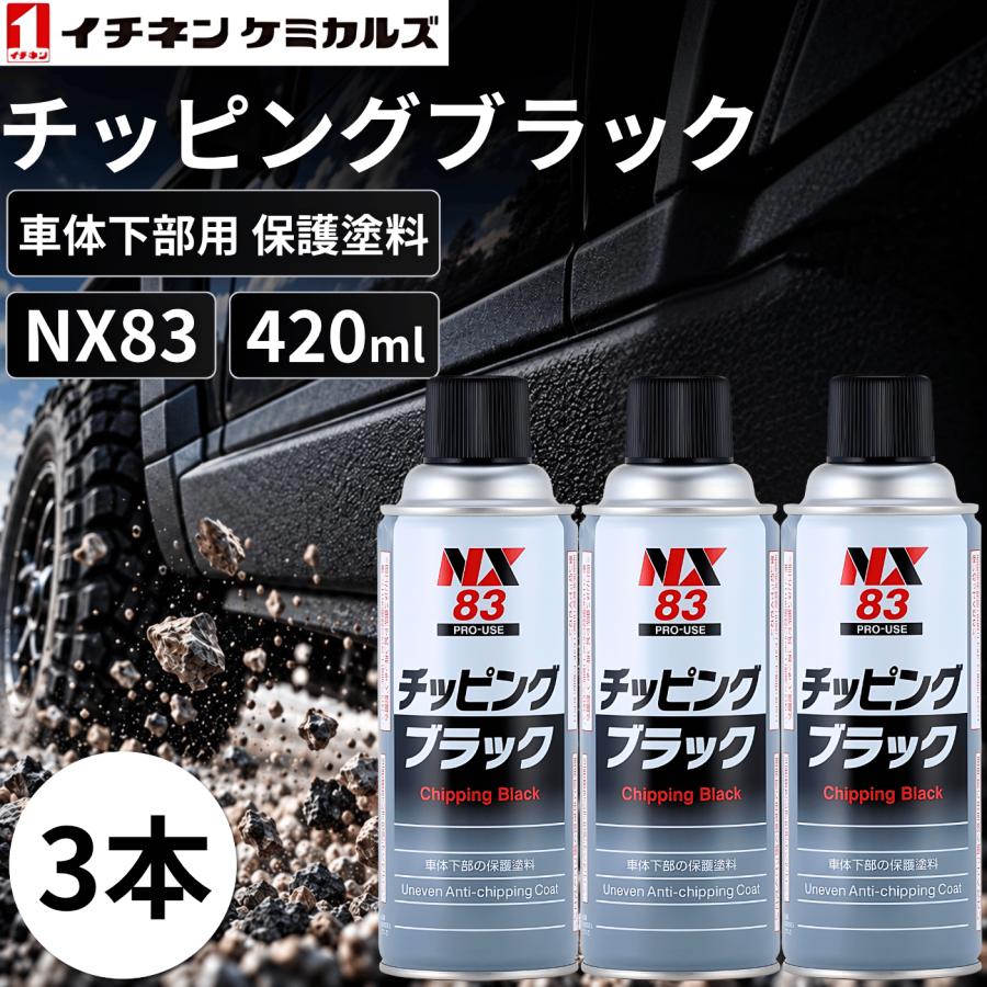 イチネンケミカルズ チッピング塗装 スプレー NX83 チッピングブラック