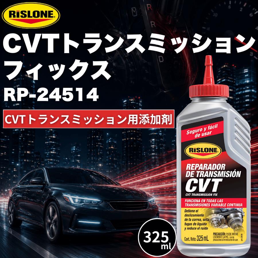 リスローン 添加剤 CVTトランスミッションフィックス RP-24514 CVT ジャダー CVTフルード 無段変速機 車 異音 対策 ベルト滑り 防止 改善 car (RP-24514) | 