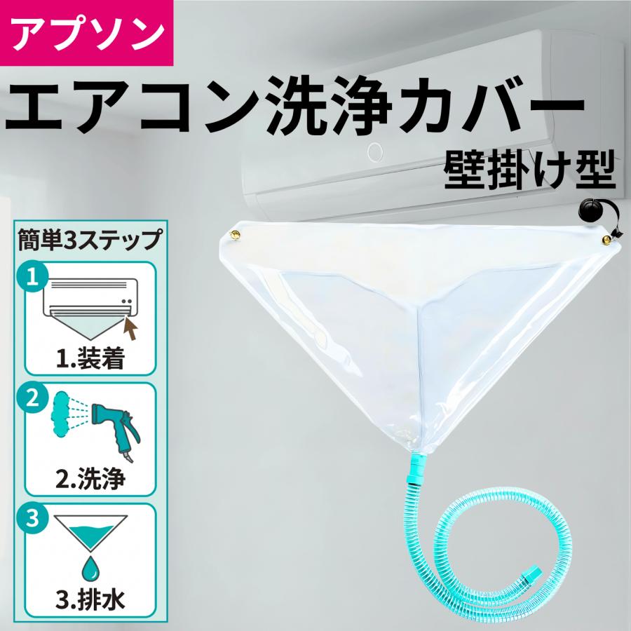 エアコン 洗浄カバー クリーニング 掃除 清掃 アプソン 自分で 洗浄用