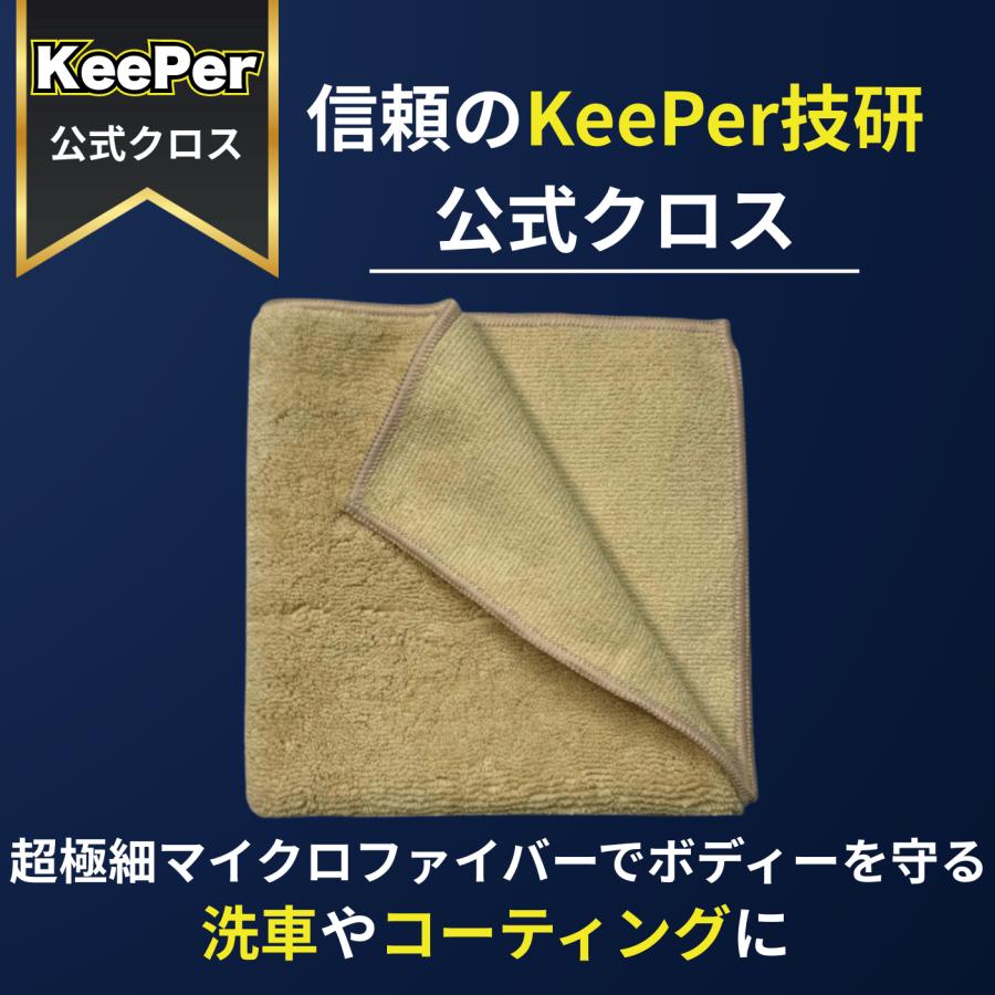 KeePer技研 EXキーパー EXクロス 2枚 KeePer 洗車 マイクロファイバー