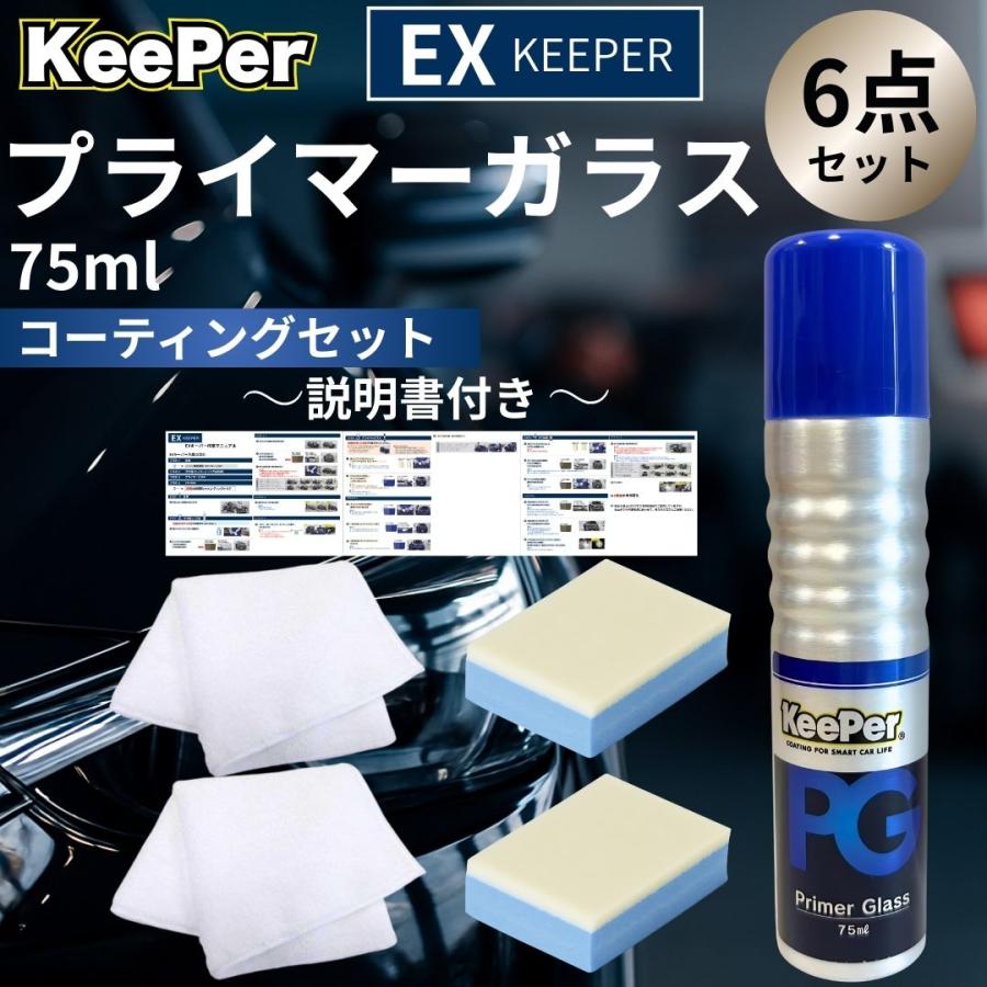 【次回入荷未定】EXキーパー プライマーガラス KeePer技研 KeePer技研 EXキーパー プライマーガラス コーティング 新車 セット
