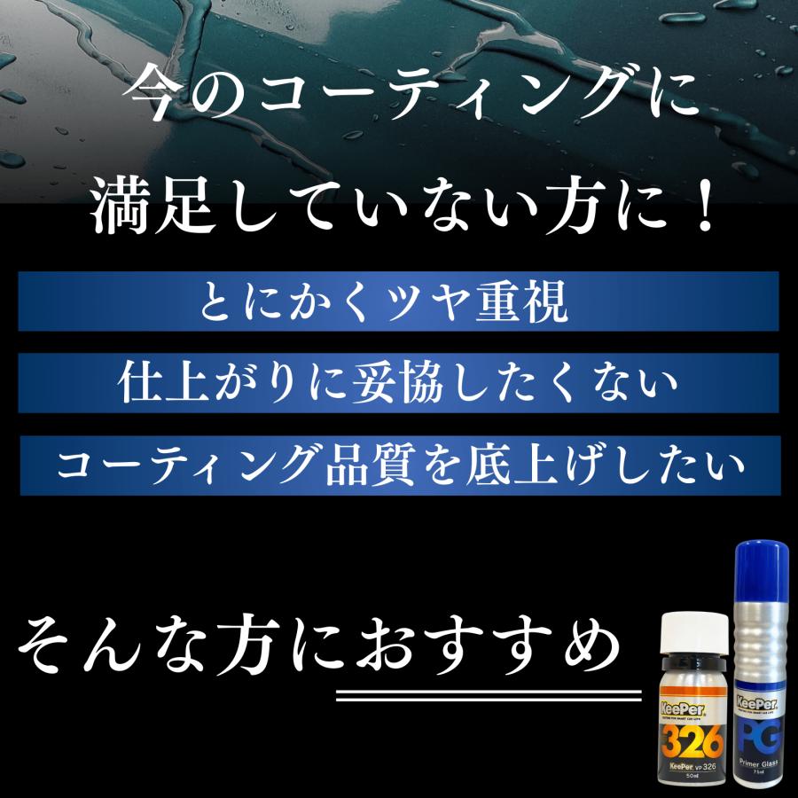 KeePer技研 EXキーパー vp326 プライマーガラス 爆ツヤ コーティング