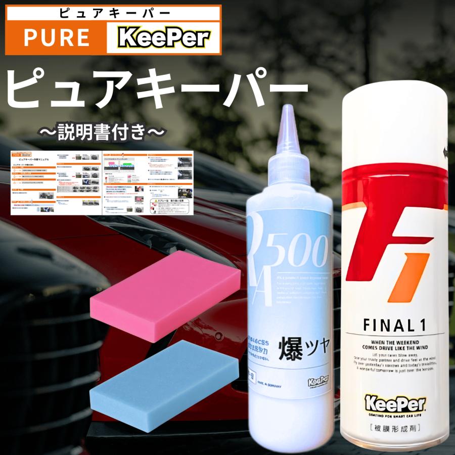 キーパー施工セット/ファイナル1・爆ツヤ・キーパークロス 楽天市場】KeePer技研 ファイナル1 下地処理セット 正規品 キーパー 爆