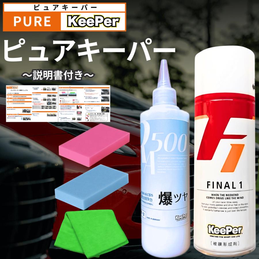 KeePer技研 ピュアキーパー ファイナル1 爆ツヤ 300ml 洗車 ワックス