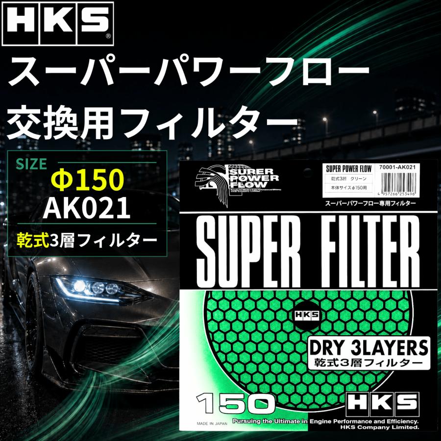 HKS（エッチケーエス） スーパーパワーフロー 150 エアフィルター エア