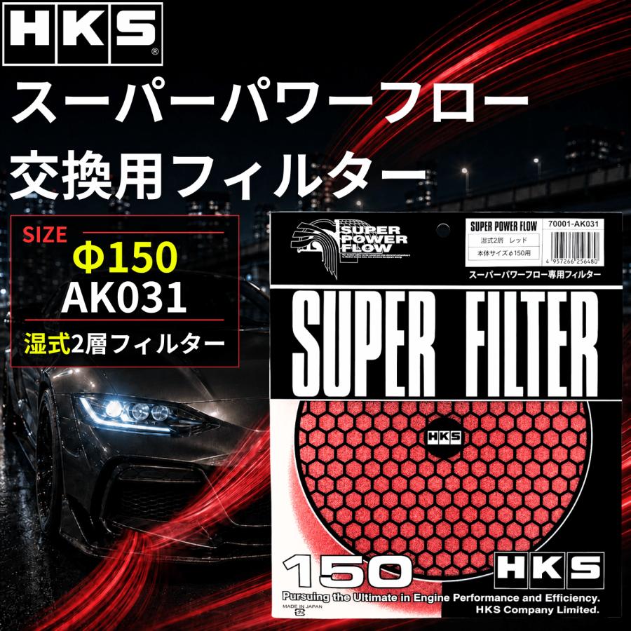 HKS（エッチケーエス） スーパーパワーフロー 150 エアフィルター エア