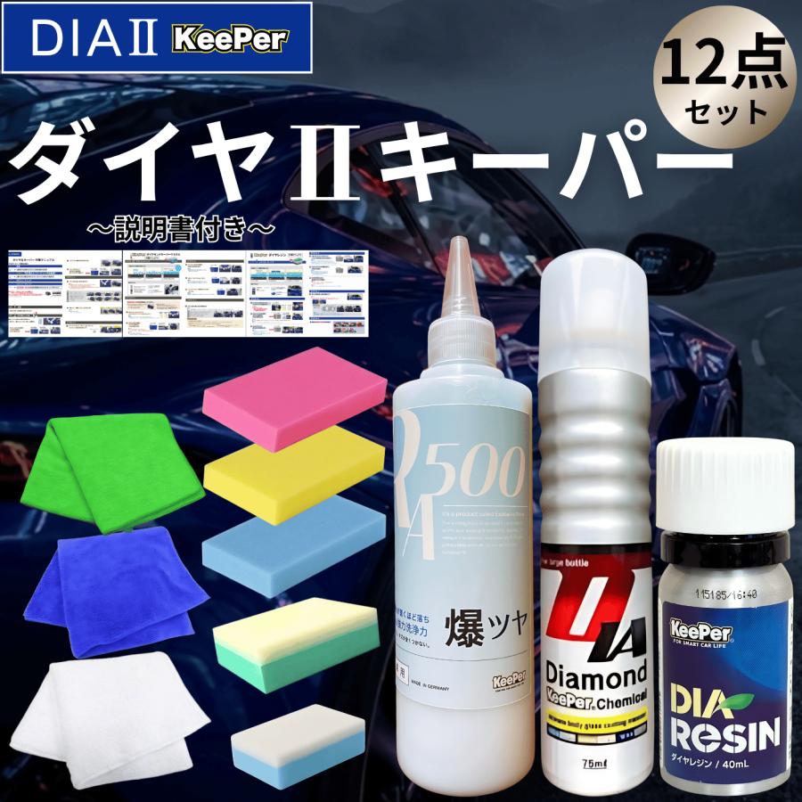 KeePer技研 ダイヤ2 キーパー ダイヤツー ダイヤレジン ダイヤモンド