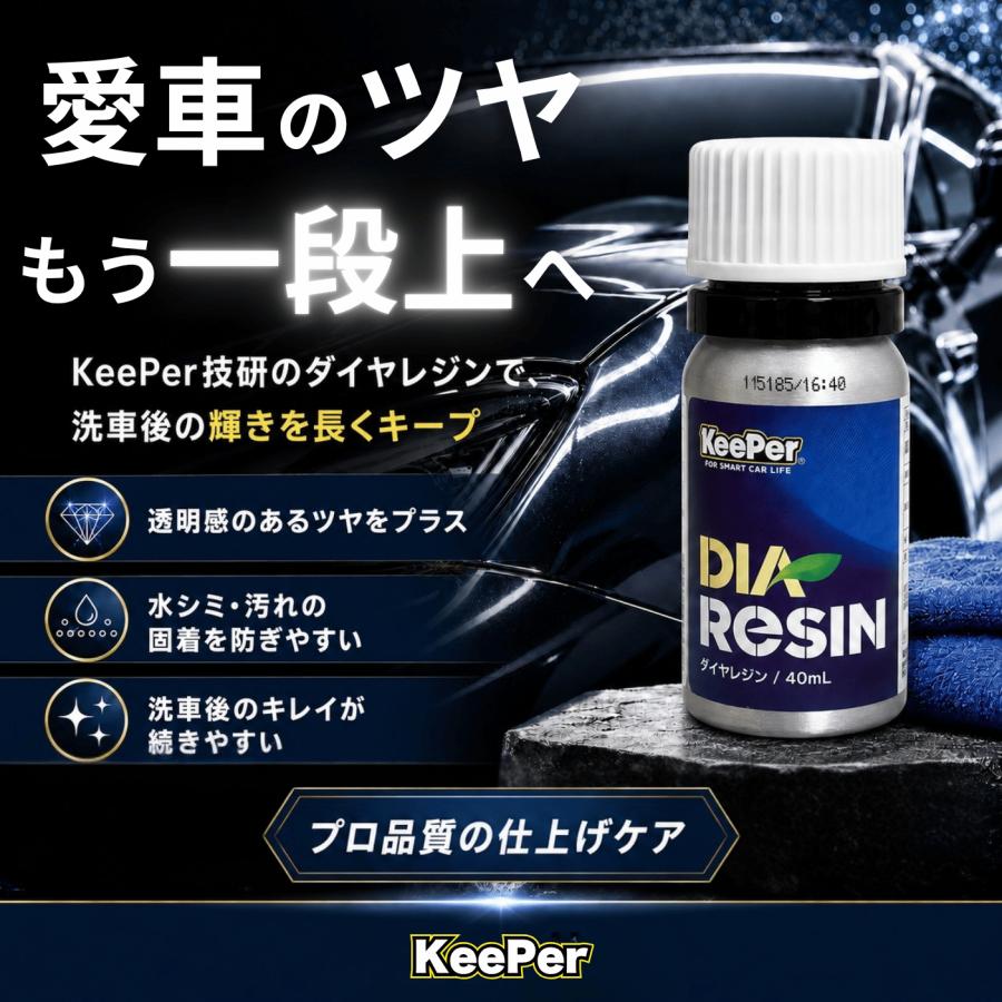 キーパーコーティング ダイヤ2レジン エコレジン スポンジセット KeePer技研 ダイヤ2 キーパー ダイヤツー ダイヤレジン ダイヤモンド