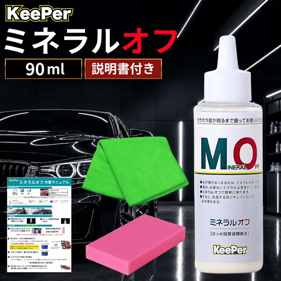 KeePer技研 キーパー ミネラルオフ KeePer 洗車 スポンジ クロス