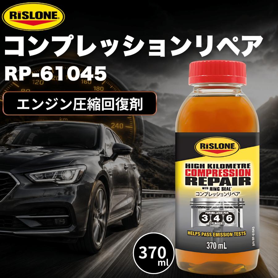 リスローン 添加剤 コンプレッションリペア RP-61045 オイル上がり 車 エンジン オイル消費 最強 ディーゼル ガソリン エンジンオイル添加剤 370m (RP-61045) | 