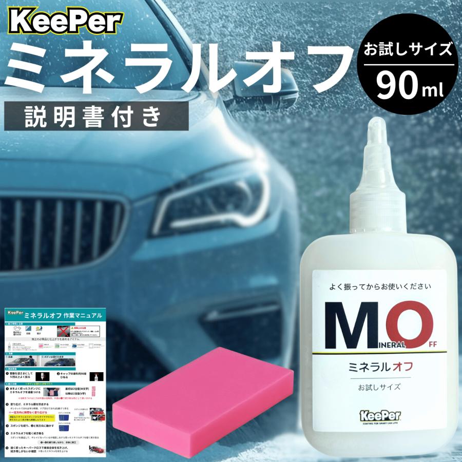 KeePer技研 ミネラルオフ 90ml キーパー 洗車 スポンジ コーティング