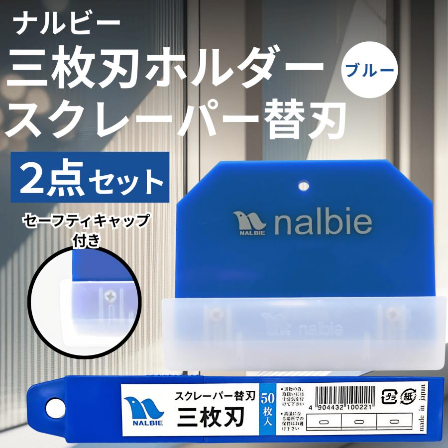 ナルビー スクレーパー 3枚刃 ホルダー 替刃 nalbie 50枚 セット