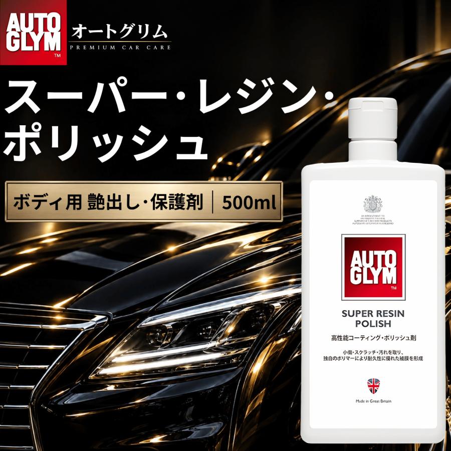 オートグリム スーパーレジンポリッシュ 500ml 2本セット AUTOGLYM（オートグリム） カーワックス コーティング剤 スーパー