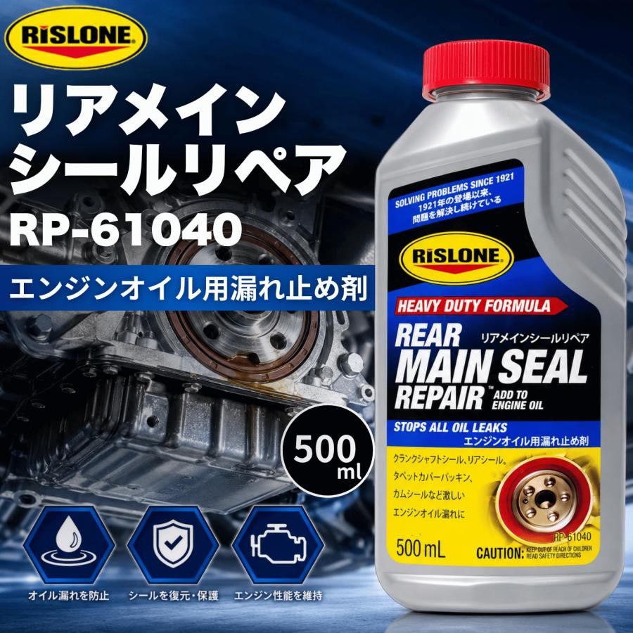 リスローン 添加剤 リアメインシールリペア オイルシール専用 RP-61040
