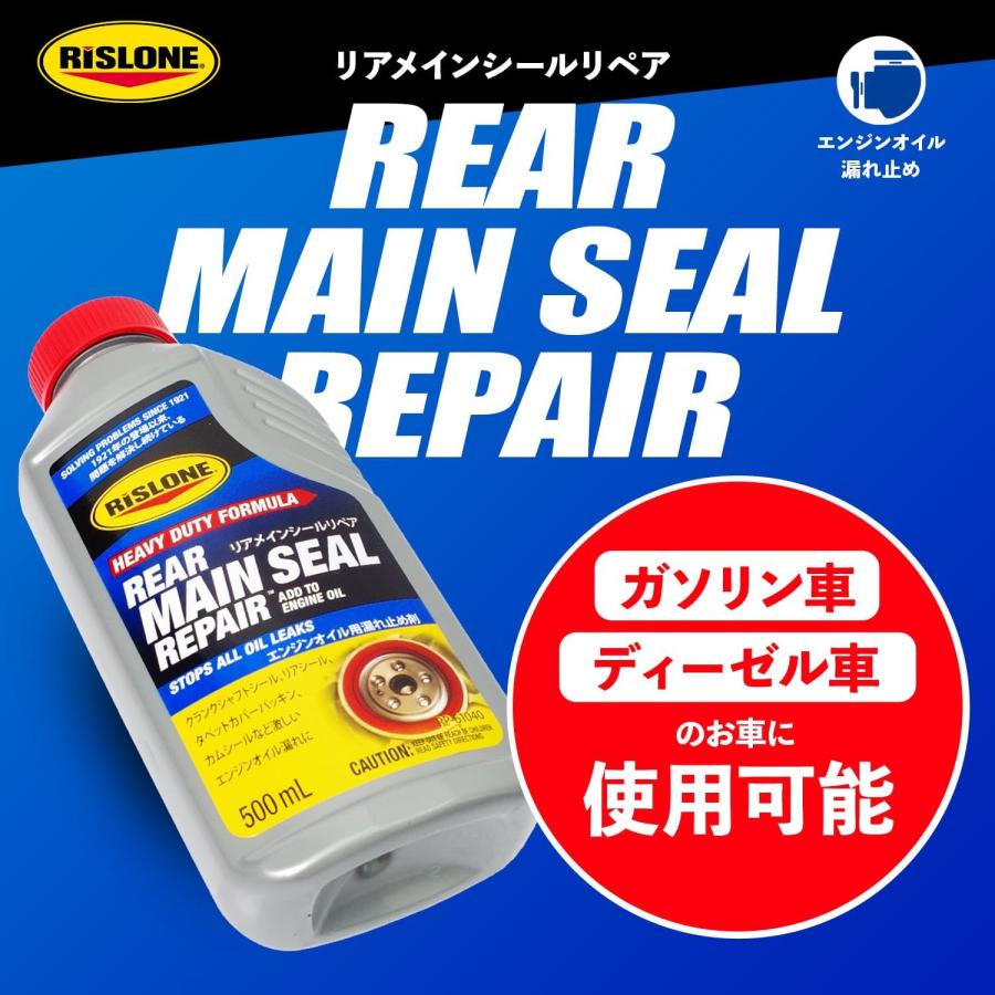 新品、保管品RISLONE リアメインシールリペア 500mL 8本セット リスローン 添加剤 リアメインシールリペア オイルシール専用 RP-61040